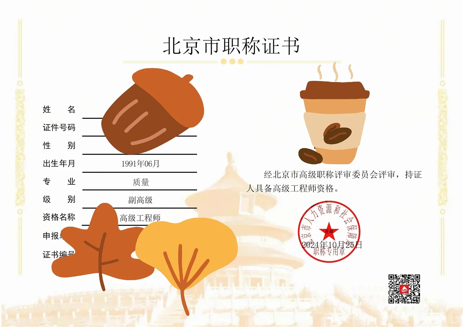 质量-高级工程师